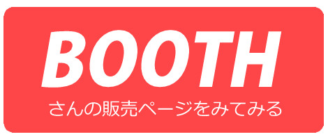 BOOTH販売ページ