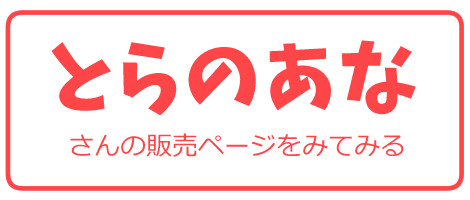 とらのあな販売ページ